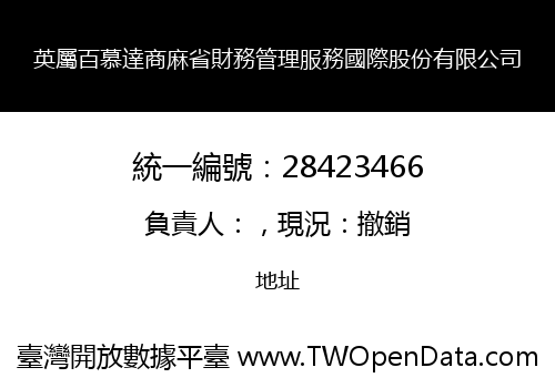 英屬百慕達商麻省財務管理服務國際股份有限公司