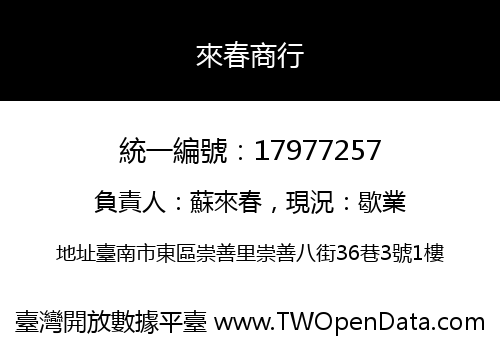 來春商行