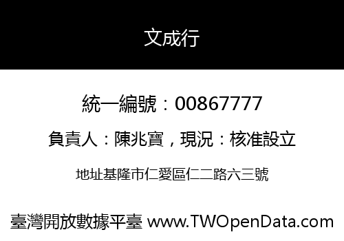 文成行