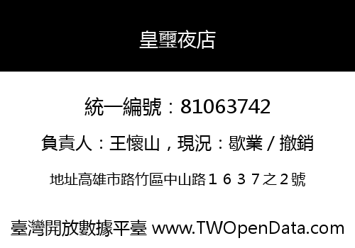 皇璽夜店