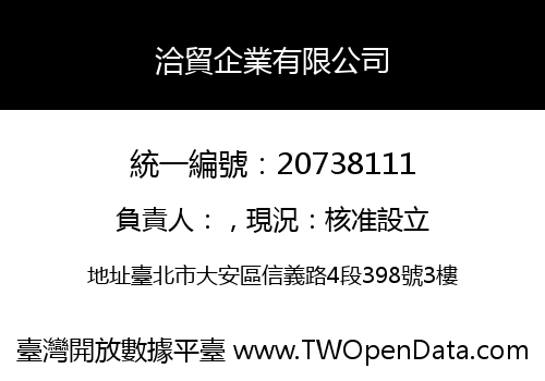 洽貿企業有限公司