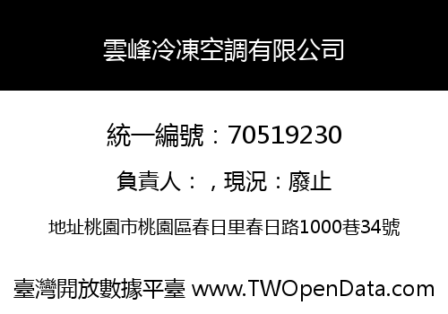 雲峰冷凍空調有限公司