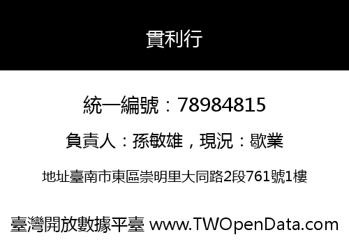 貫利行
