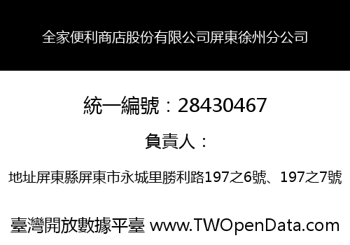全家便利商店股份有限公司屏東徐州分公司
