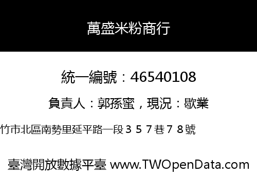 萬盛米粉商行