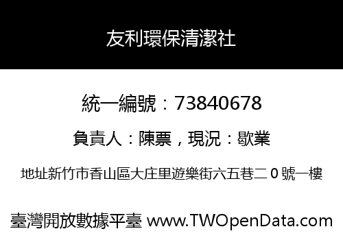 友利環保清潔社