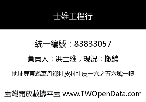 士雄工程行