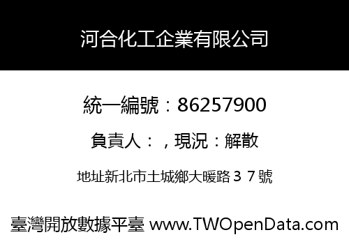 河合化工企業有限公司