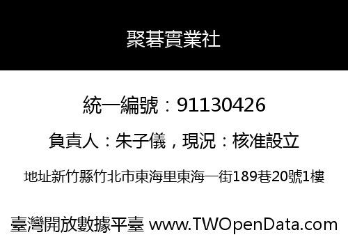 聚碁實業社
