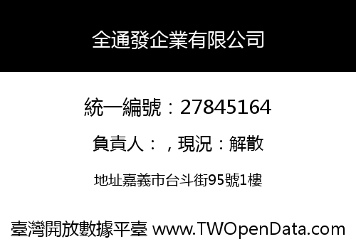 全通發企業有限公司
