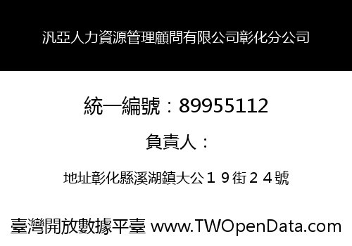 汎亞人力資源管理顧問有限公司彰化分公司
