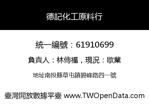 德記化工原料行