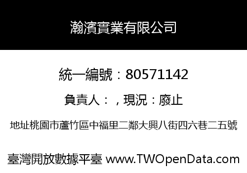 瀚濱實業有限公司