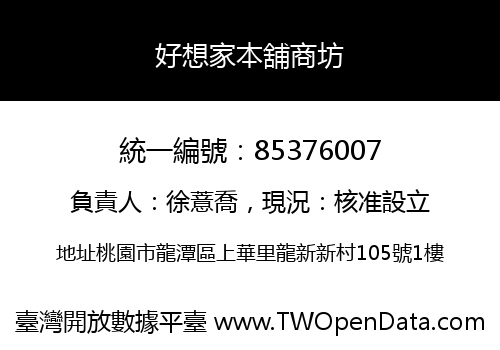 好想家本舖商坊