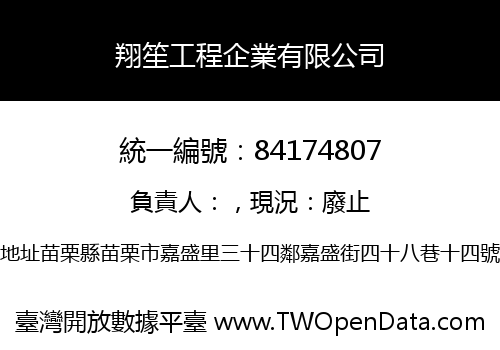 翔笙工程企業有限公司