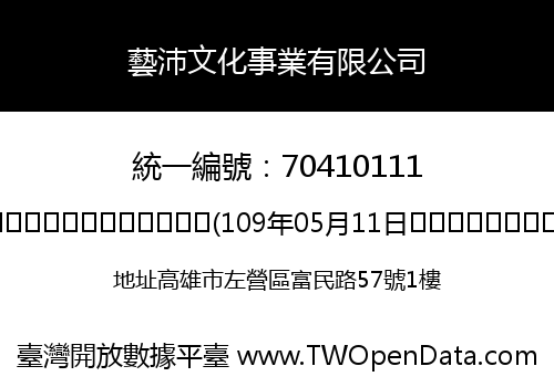 藝沛文化事業有限公司