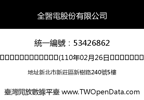 全醫電股份有限公司