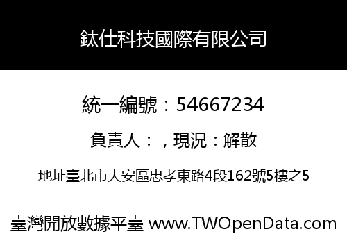 鈦仕科技國際有限公司