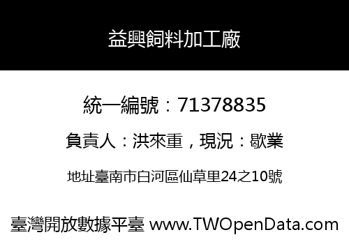 益興飼料加工廠