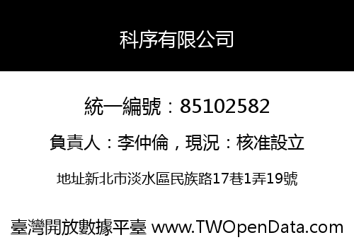 科序有限公司