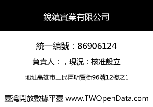 銳鎮實業有限公司