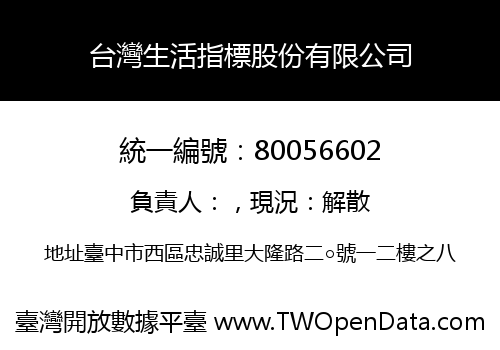 台灣生活指標股份有限公司