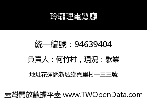 玲瓏理電髮廳