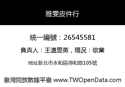 雅雯皮件行