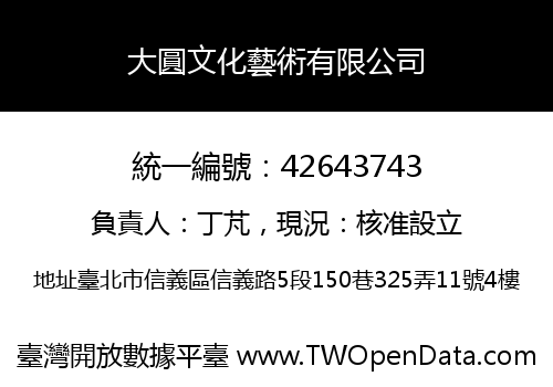 大圓文化藝術有限公司