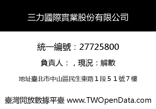 三力國際實業股份有限公司