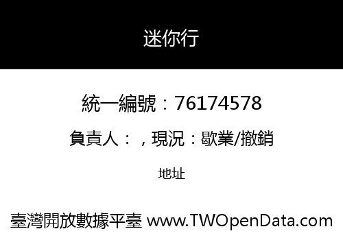 迷你行