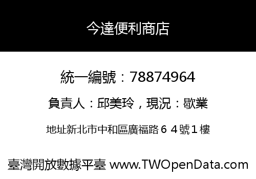 今達便利商店