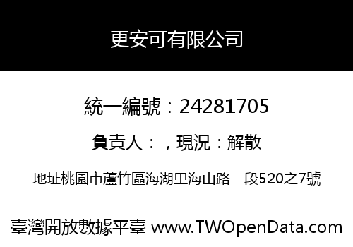 更安可有限公司