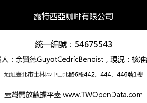 露特西亞咖啡有限公司