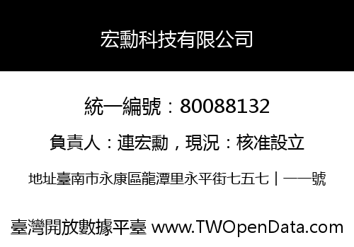 宏勳科技有限公司