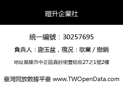 暟升企業社