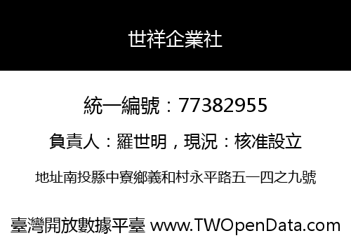 世祥企業社