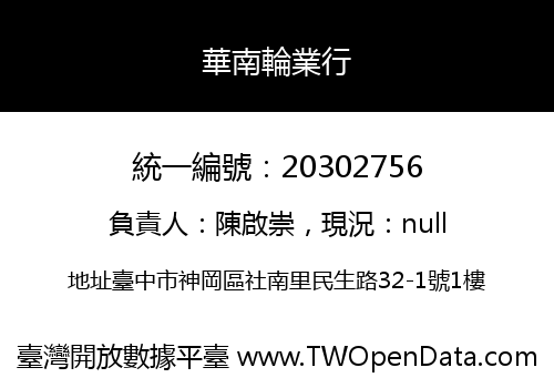 華南輪業行