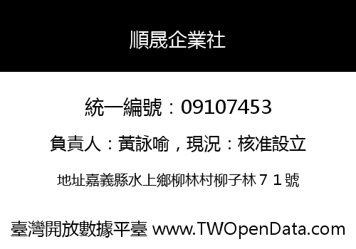 順晟企業社