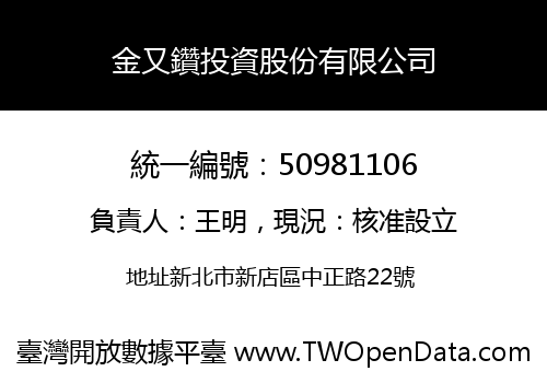 金又鑽投資股份有限公司
