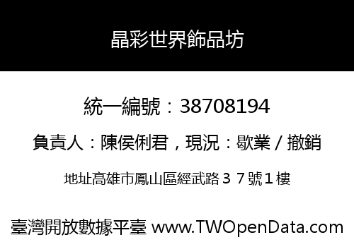 晶彩世界飾品坊