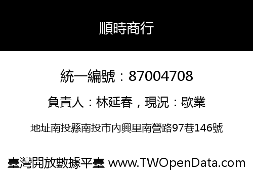順時商行