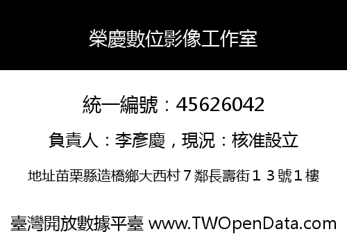 榮慶數位影像工作室