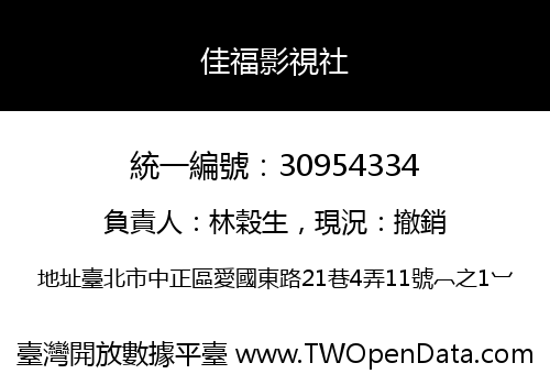 佳福影視社