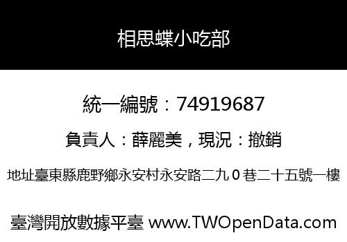 相思蝶小吃部