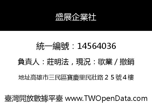 盛展企業社