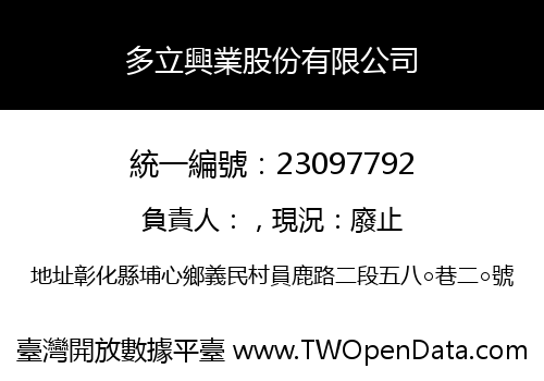 多立興業股份有限公司