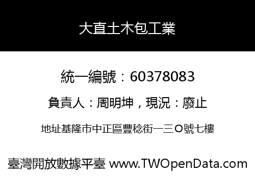 大直土木包工業
