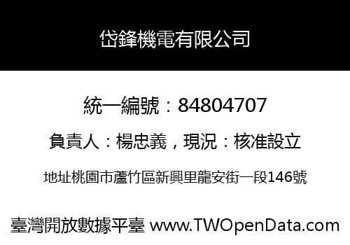 岱鋒機電有限公司