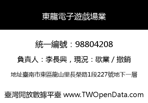 東龍電子遊戲場業